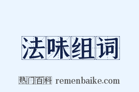 法味组词是什么意思的图片